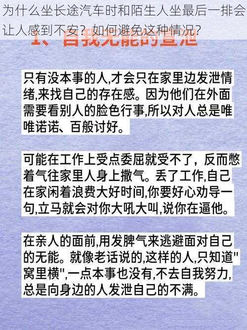 为什么坐长途汽车时和陌生人坐最后一排会让人感到不安？如何避免这种情况？