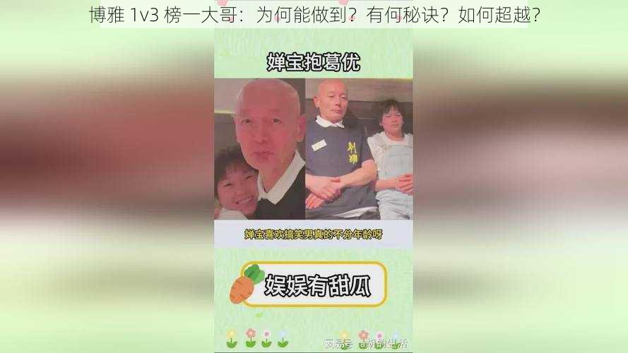 博雅 1v3 榜一大哥：为何能做到？有何秘诀？如何超越？