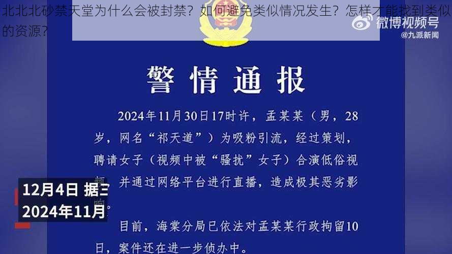 北北北砂禁天堂为什么会被封禁？如何避免类似情况发生？怎样才能找到类似的资源？