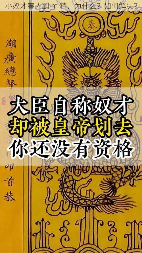 小奴才害人到 m 精，为什么？如何解决？