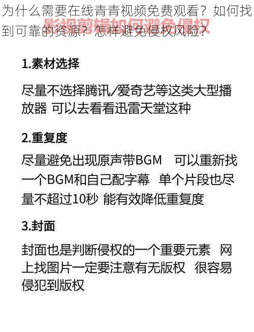 为什么需要在线青青视频免费观看？如何找到可靠的资源？怎样避免侵权风险？