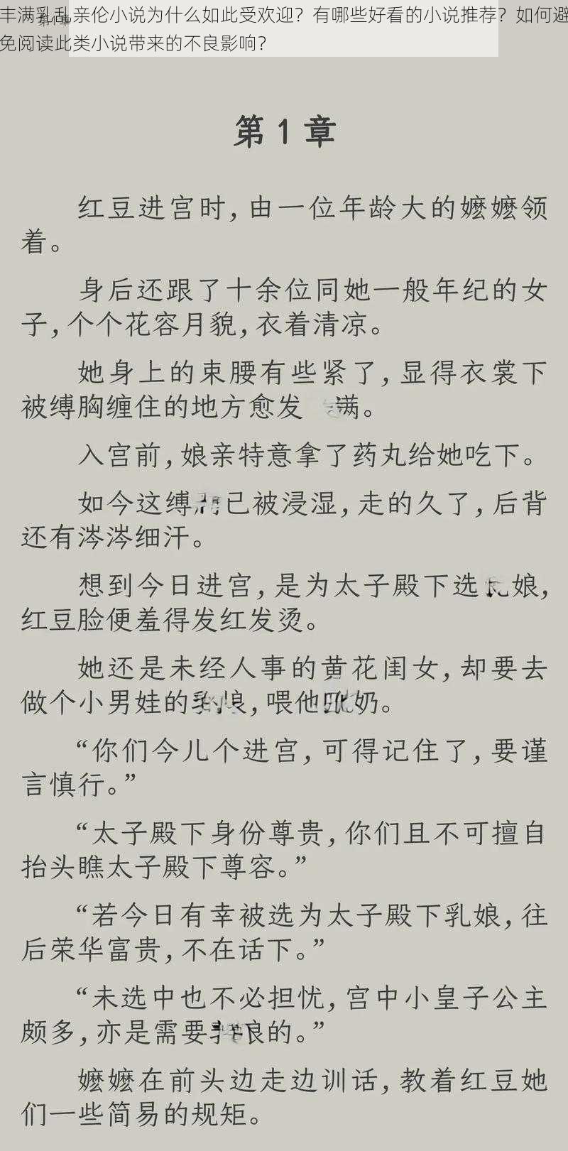 丰满乳乱亲伦小说为什么如此受欢迎？有哪些好看的小说推荐？如何避免阅读此类小说带来的不良影响？