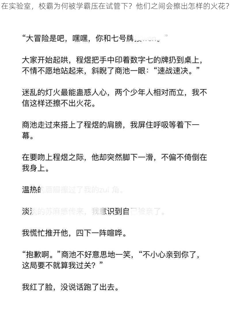 在实验室，校霸为何被学霸压在试管下？他们之间会擦出怎样的火花？