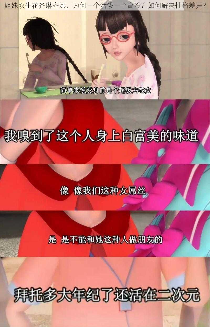 姐妹双生花齐琳齐娜，为何一个活泼一个高冷？如何解决性格差异？