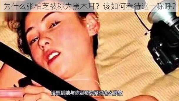 为什么张柏芝被称为黑木耳？该如何看待这一称呼？