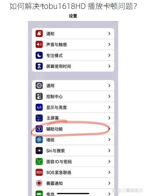 如何解决 tobu1618HD 播放卡顿问题？