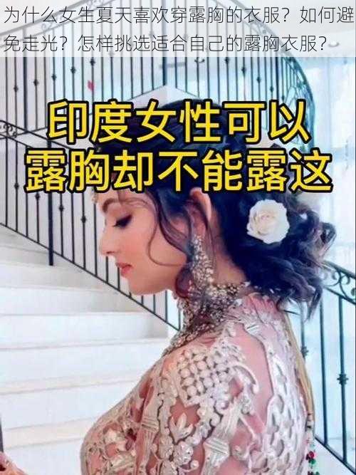 为什么女生夏天喜欢穿露胸的衣服？如何避免走光？怎样挑选适合自己的露胸衣服？