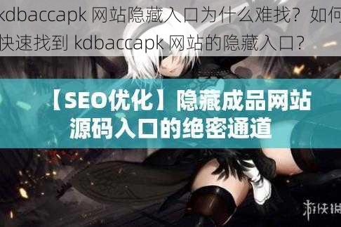 kdbaccapk 网站隐藏入口为什么难找？如何快速找到 kdbaccapk 网站的隐藏入口？