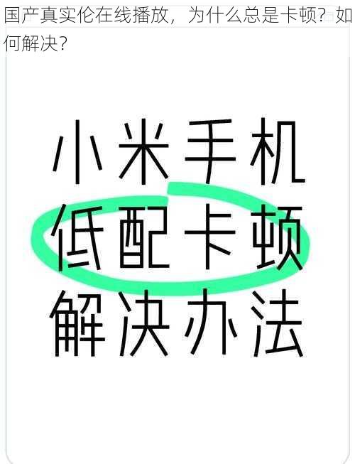 国产真实伦在线播放，为什么总是卡顿？如何解决？