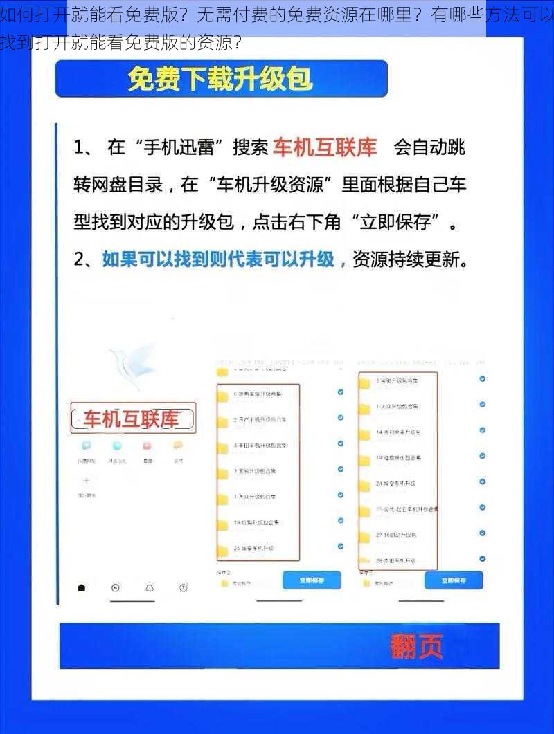 如何打开就能看免费版？无需付费的免费资源在哪里？有哪些方法可以找到打开就能看免费版的资源？