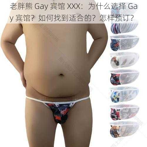 老胖熊 Gay 宾馆 XXX：为什么选择 Gay 宾馆？如何找到适合的？怎样预订？