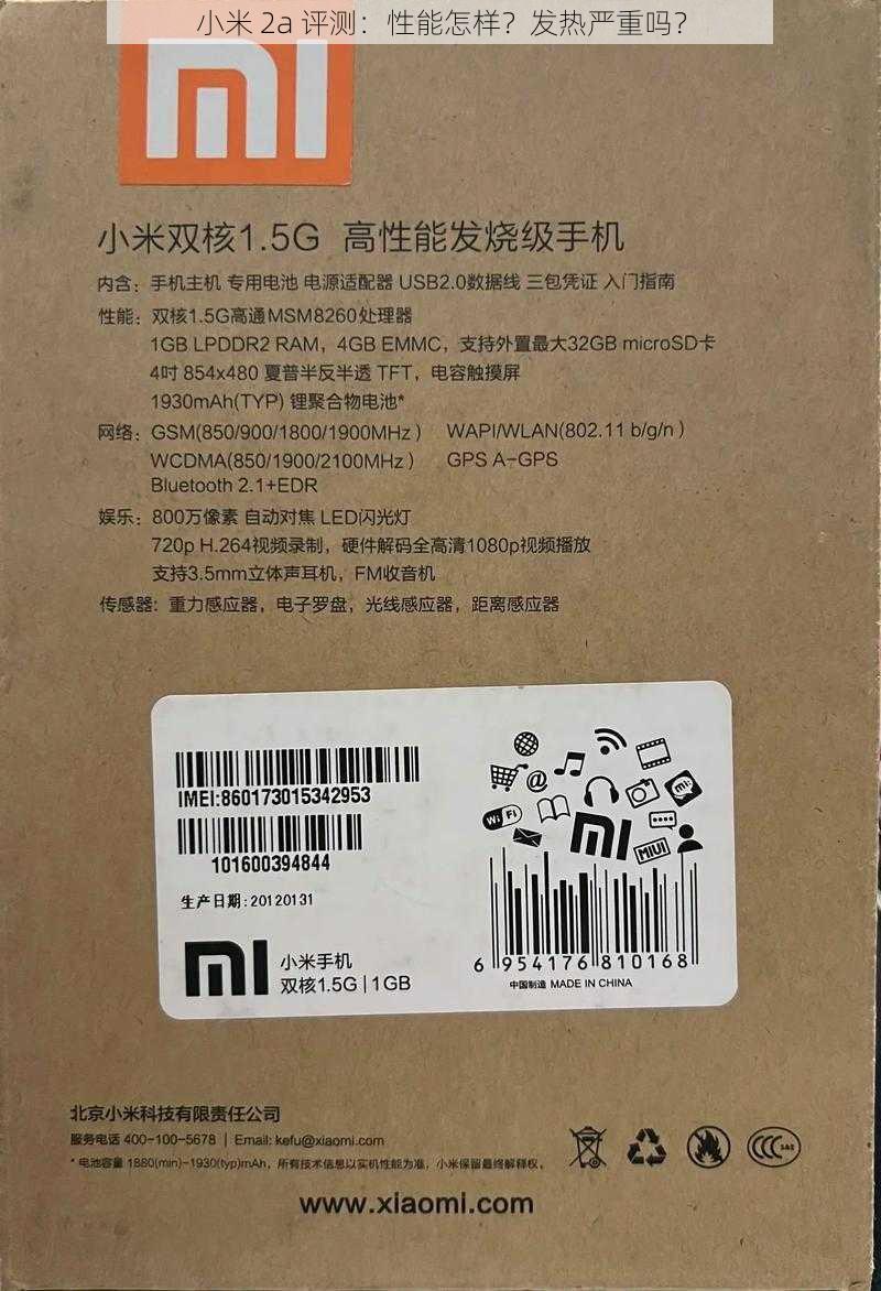 小米 2a 评测：性能怎样？发热严重吗？