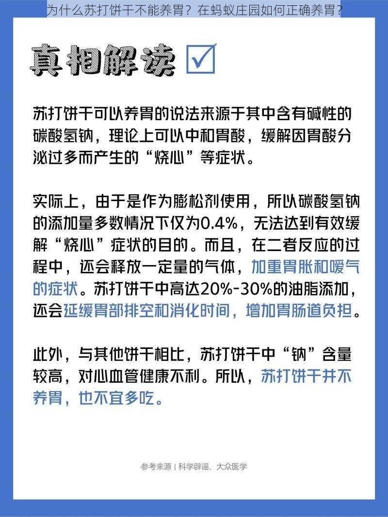 为什么苏打饼干不能养胃？在蚂蚁庄园如何正确养胃？