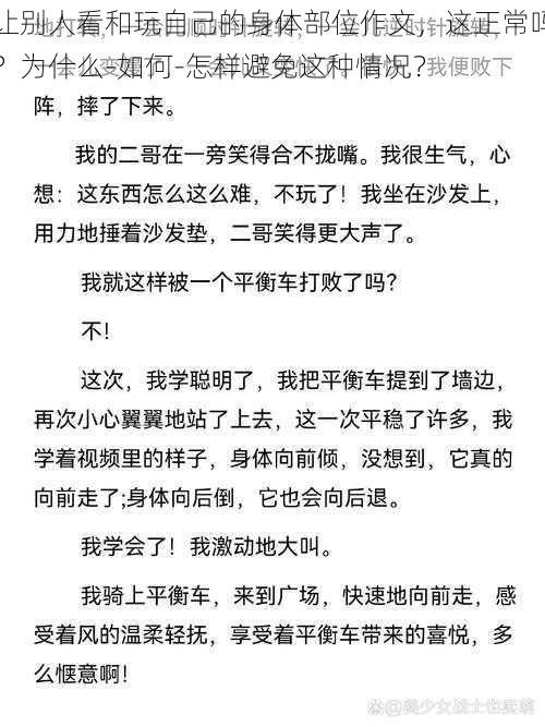 让别人看和玩自己的身体部位作文，这正常吗？为什么-如何-怎样避免这种情况？