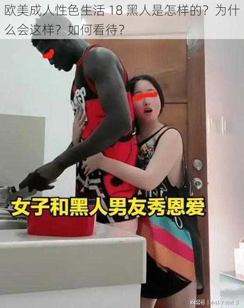 欧美成人性色生活 18 黑人是怎样的？为什么会这样？如何看待？