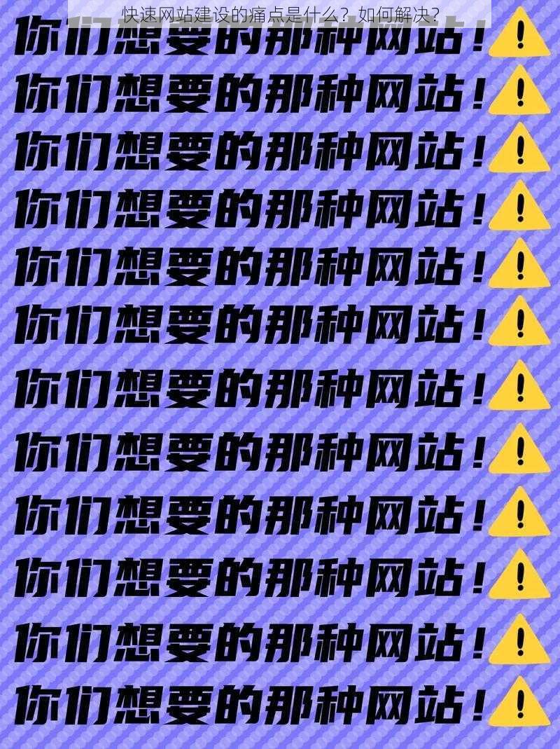 快速网站建设的痛点是什么？如何解决？