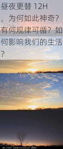 昼夜更替 12H，为何如此神奇？有何规律可循？如何影响我们的生活？