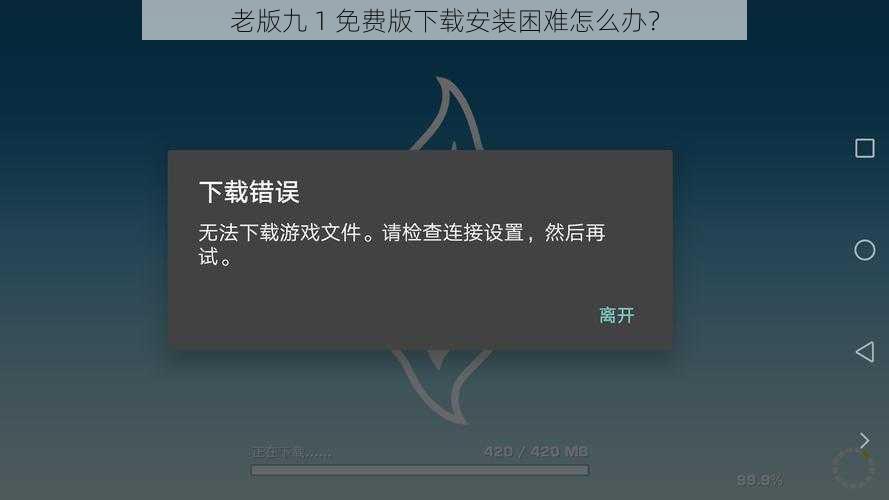 老版九 1 免费版下载安装困难怎么办？