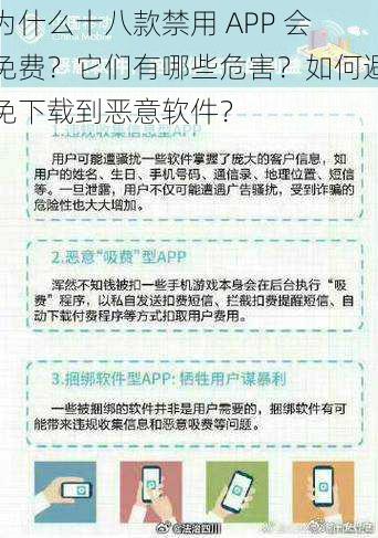 为什么十八款禁用 APP 会免费？它们有哪些危害？如何避免下载到恶意软件？