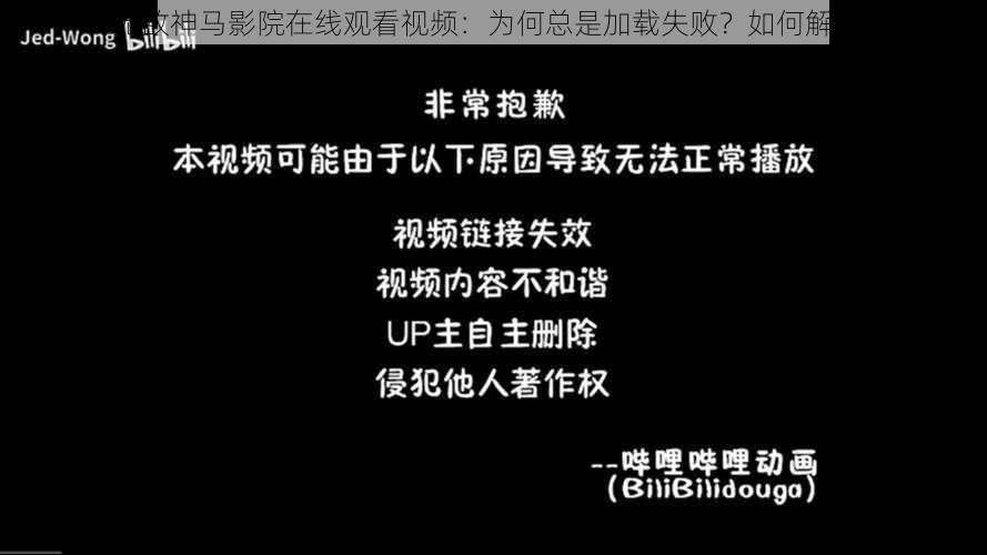 无敌神马影院在线观看视频：为何总是加载失败？如何解决？