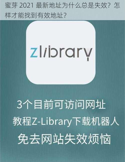 蜜芽 2021 最新地址为什么总是失效？怎样才能找到有效地址？