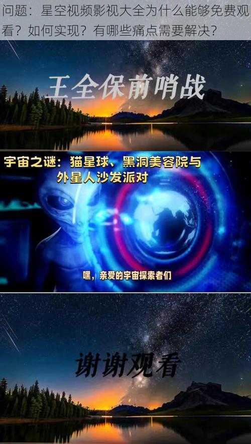 问题：星空视频影视大全为什么能够免费观看？如何实现？有哪些痛点需要解决？