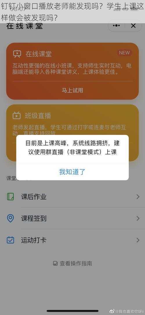 钉钉小窗口播放老师能发现吗？学生上课这样做会被发现吗？