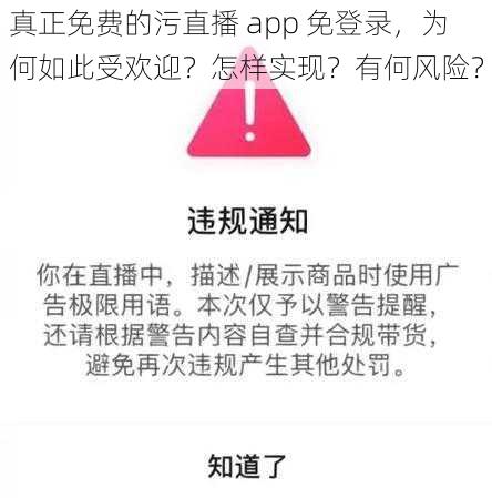 真正免费的污直播 app 免登录，为何如此受欢迎？怎样实现？有何风险？