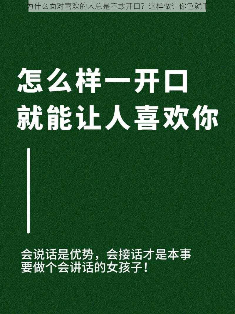 为什么面对喜欢的人总是不敢开口？这样做让你色就干