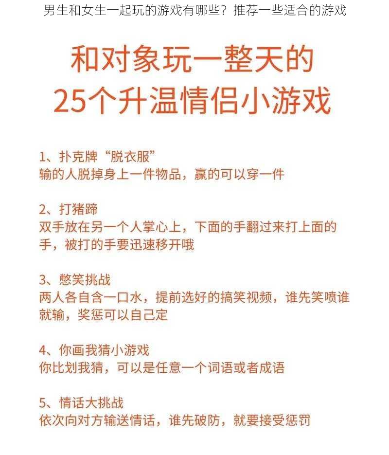 男生和女生一起玩的游戏有哪些？推荐一些适合的游戏