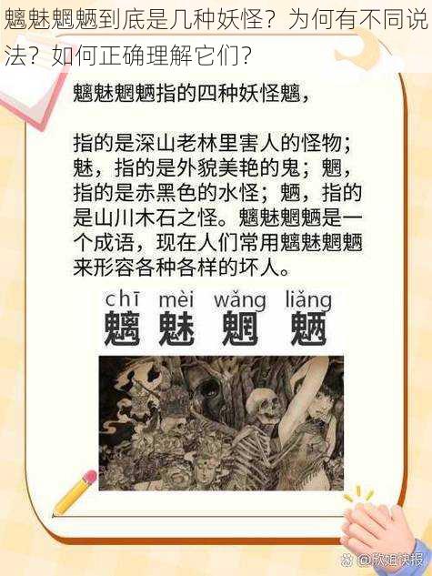 魑魅魍魉到底是几种妖怪？为何有不同说法？如何正确理解它们？