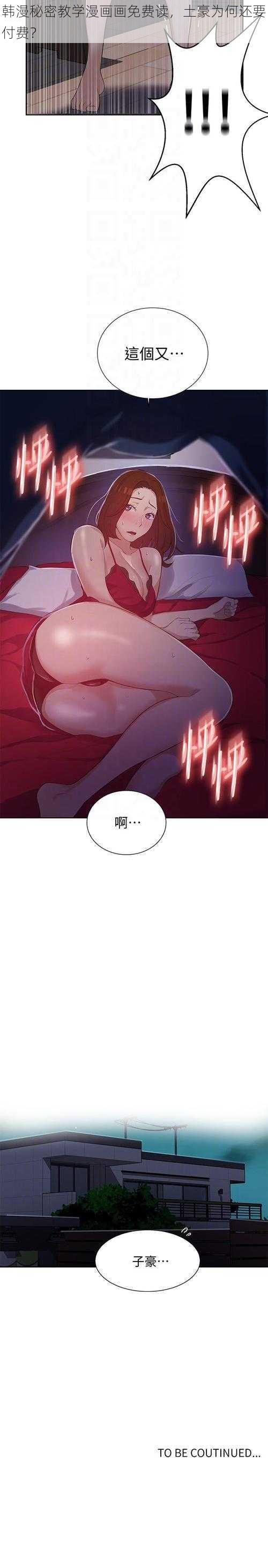 韩漫秘密教学漫画画免费读，土豪为何还要付费？