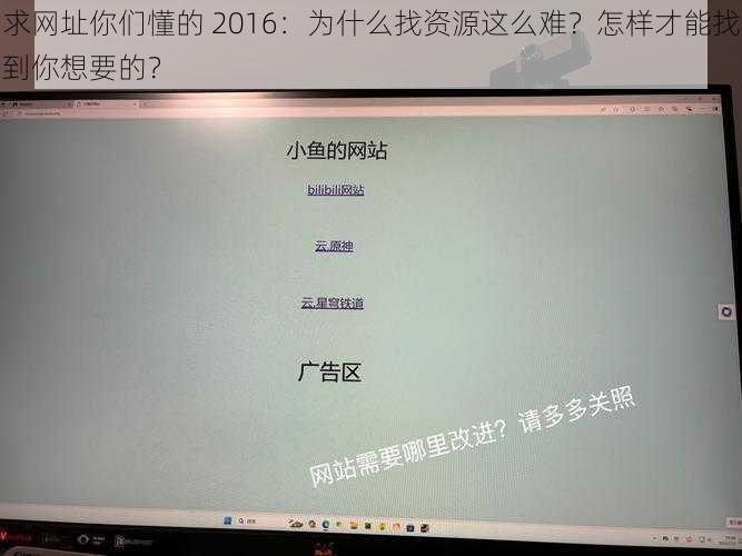 求网址你们懂的 2016：为什么找资源这么难？怎样才能找到你想要的？