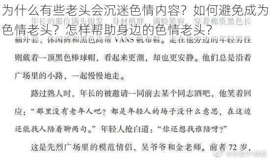 为什么有些老头会沉迷色情内容？如何避免成为色情老头？怎样帮助身边的色情老头？