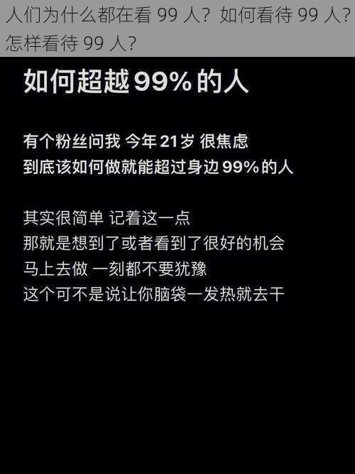 人们为什么都在看 99 人？如何看待 99 人？怎样看待 99 人？