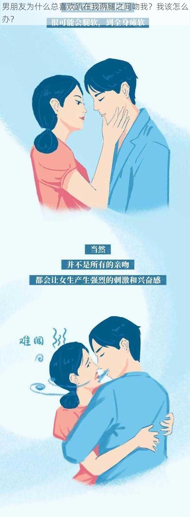 男朋友为什么总喜欢趴在我两腿之间吻我？我该怎么办？