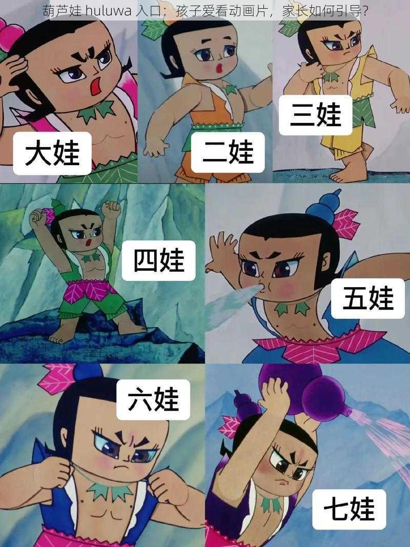 葫芦娃 huluwa 入口：孩子爱看动画片，家长如何引导？