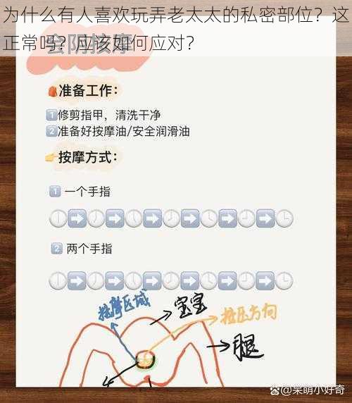 为什么有人喜欢玩弄老太太的私密部位？这正常吗？应该如何应对？