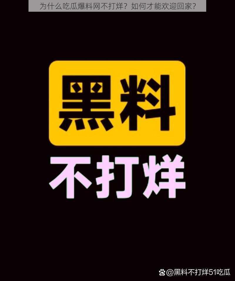 为什么吃瓜爆料网不打烊？如何才能欢迎回家？