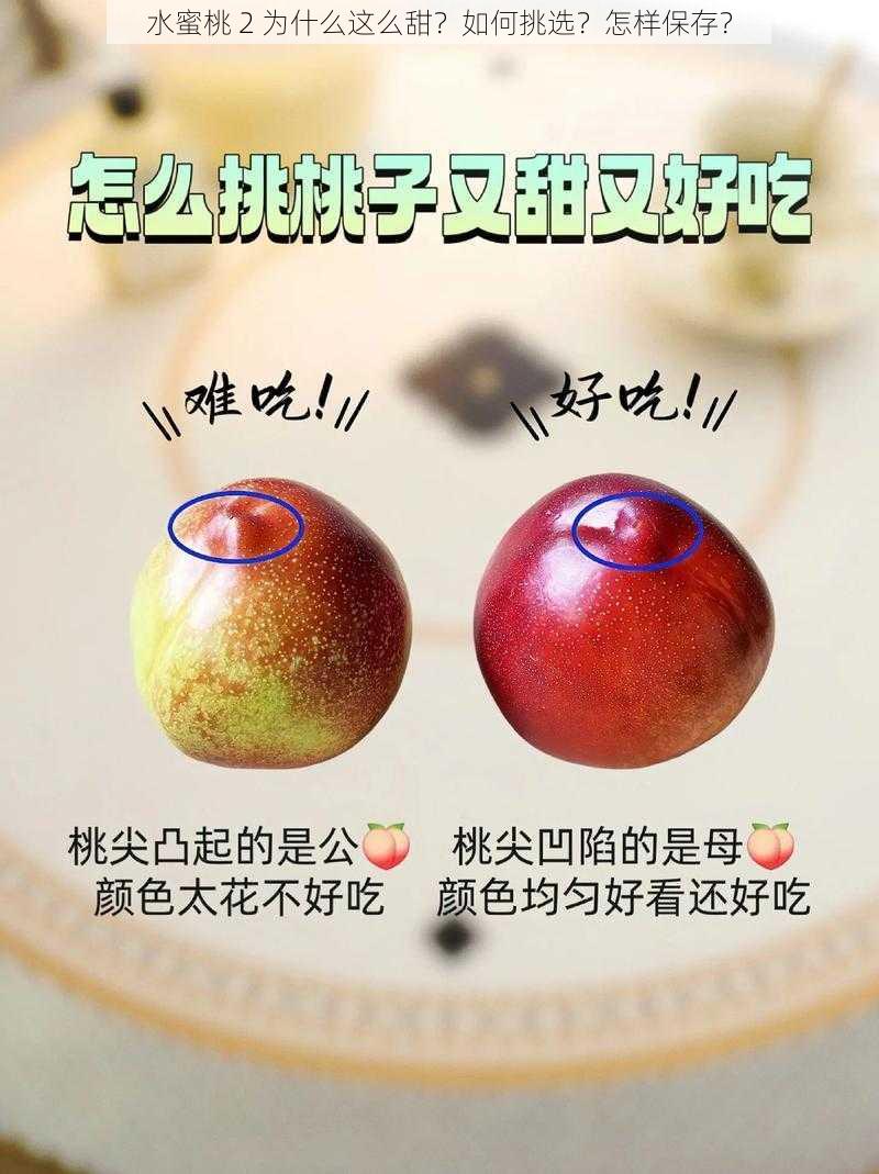 水蜜桃 2 为什么这么甜？如何挑选？怎样保存？