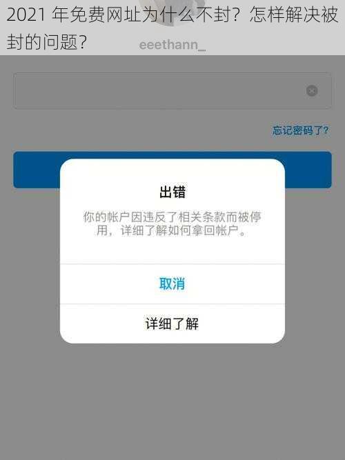 2021 年免费网址为什么不封？怎样解决被封的问题？