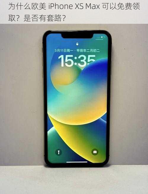 为什么欧美 iPhone XS Max 可以免费领取？是否有套路？