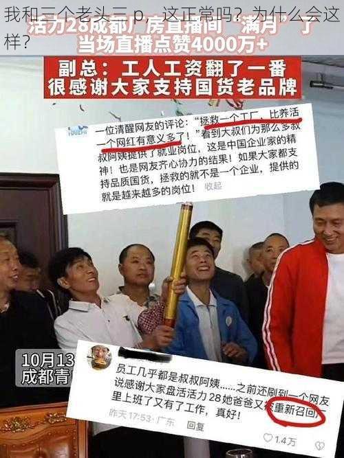 我和三个老头三 p，这正常吗？为什么会这样？