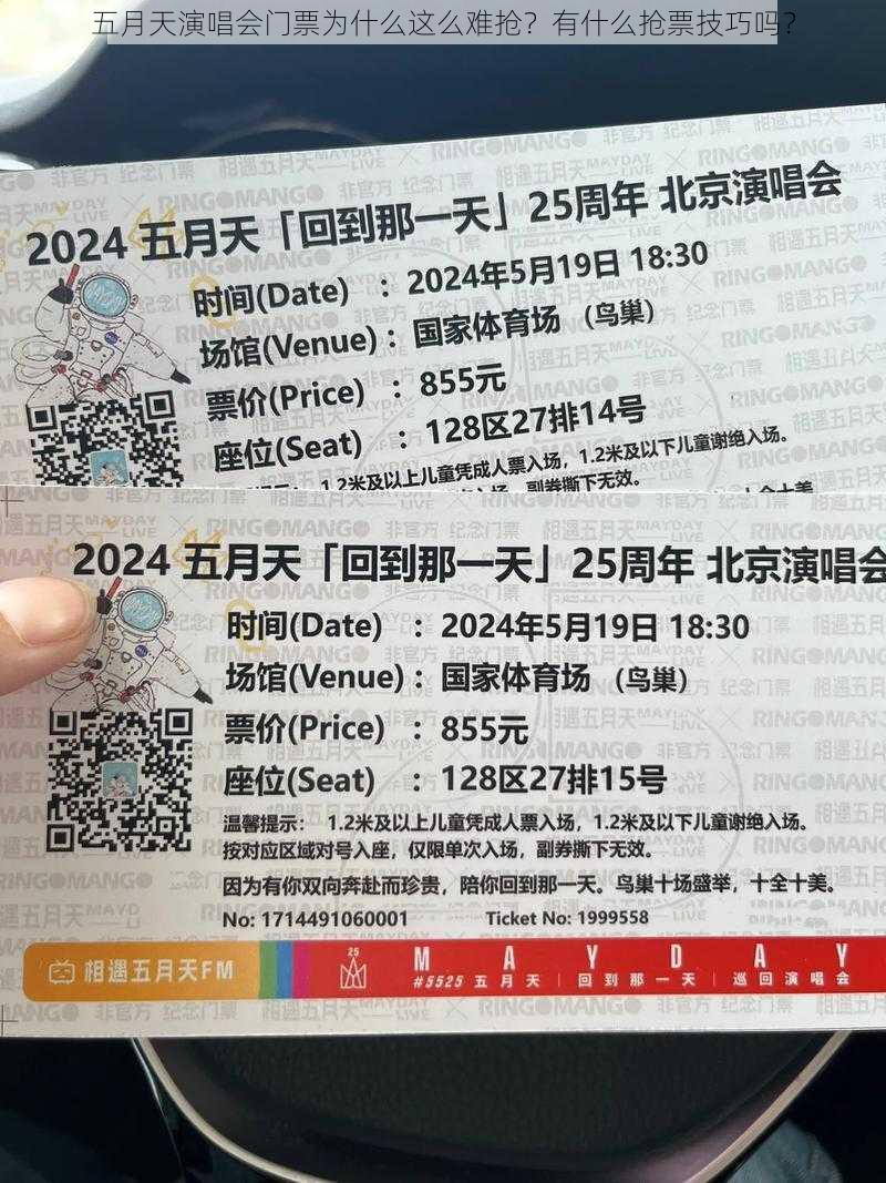 五月天演唱会门票为什么这么难抢？有什么抢票技巧吗？