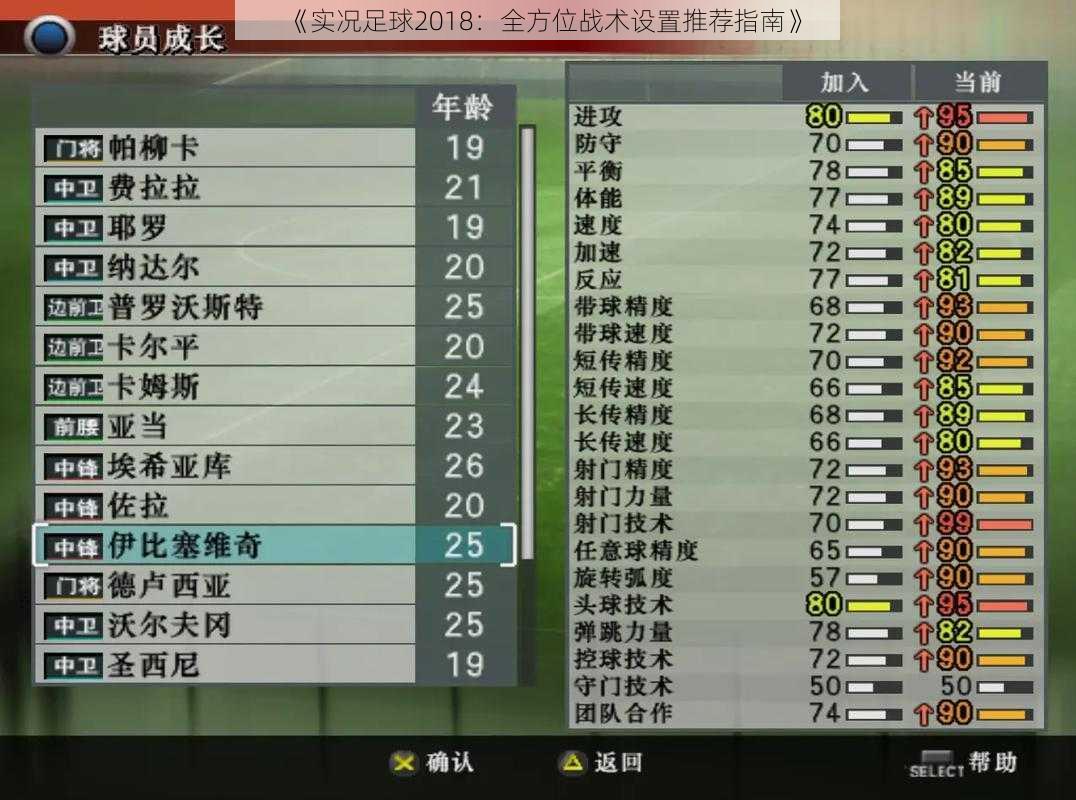 《实况足球2018：全方位战术设置推荐指南》