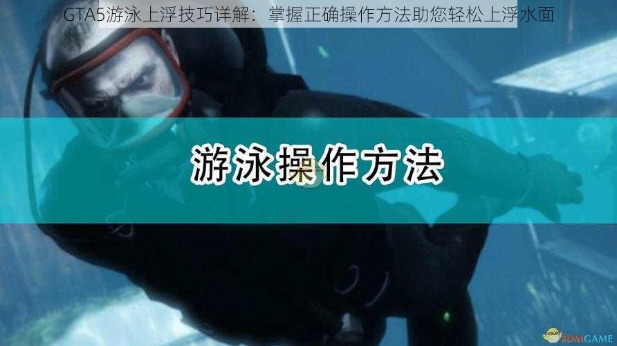 GTA5游泳上浮技巧详解：掌握正确操作方法助您轻松上浮水面