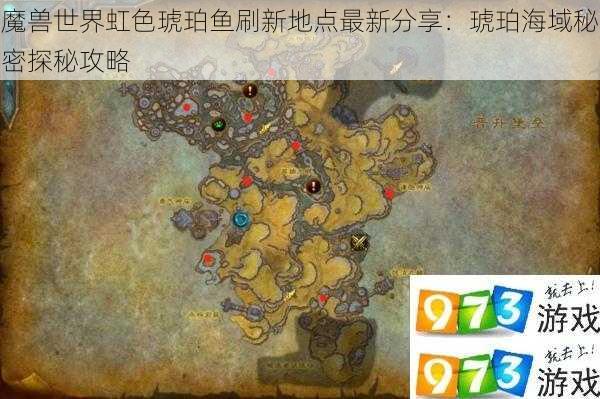 魔兽世界虹色琥珀鱼刷新地点最新分享：琥珀海域秘密探秘攻略