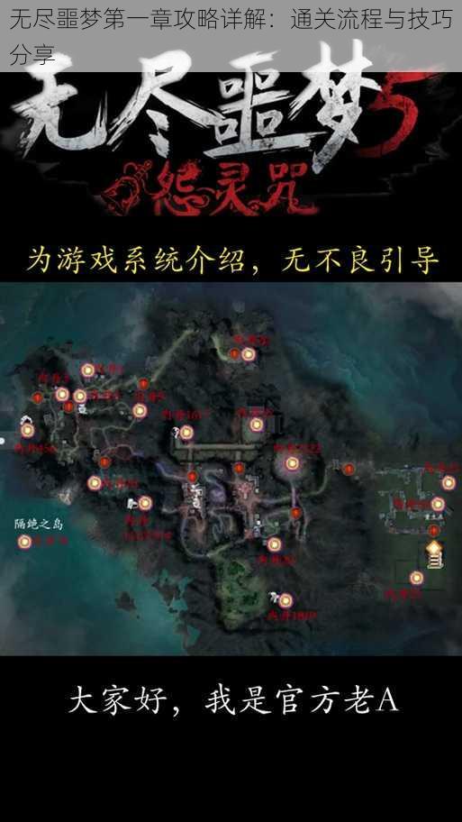 无尽噩梦第一章攻略详解：通关流程与技巧分享