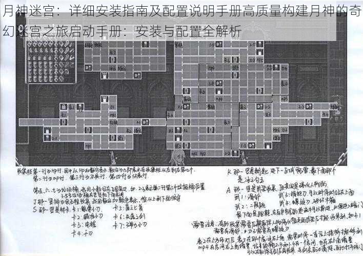 月神迷宫：详细安装指南及配置说明手册高质量构建月神的奇幻迷宫之旅启动手册：安装与配置全解析