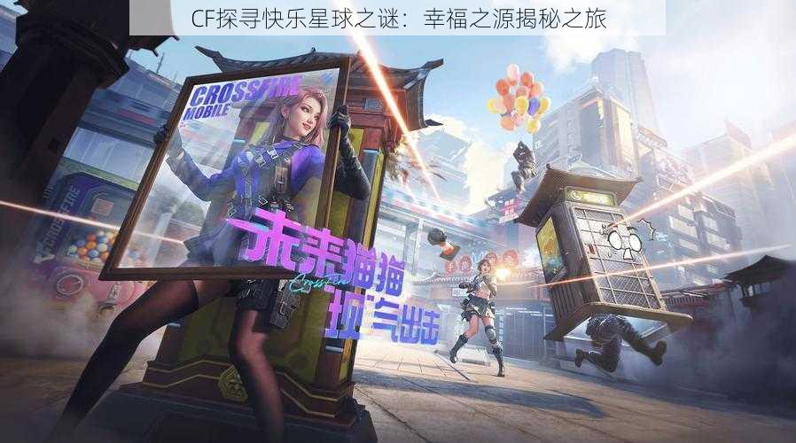 CF探寻快乐星球之谜：幸福之源揭秘之旅